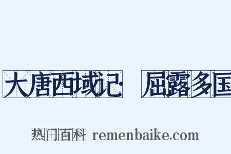 大唐西域记·屈露多国是什么意思的图片